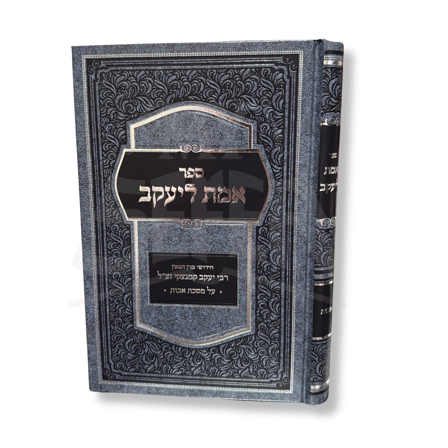Sefer Emet LeYaakov al Masechet Avot / ספר אמת ליעקב - על מסכת אבות
