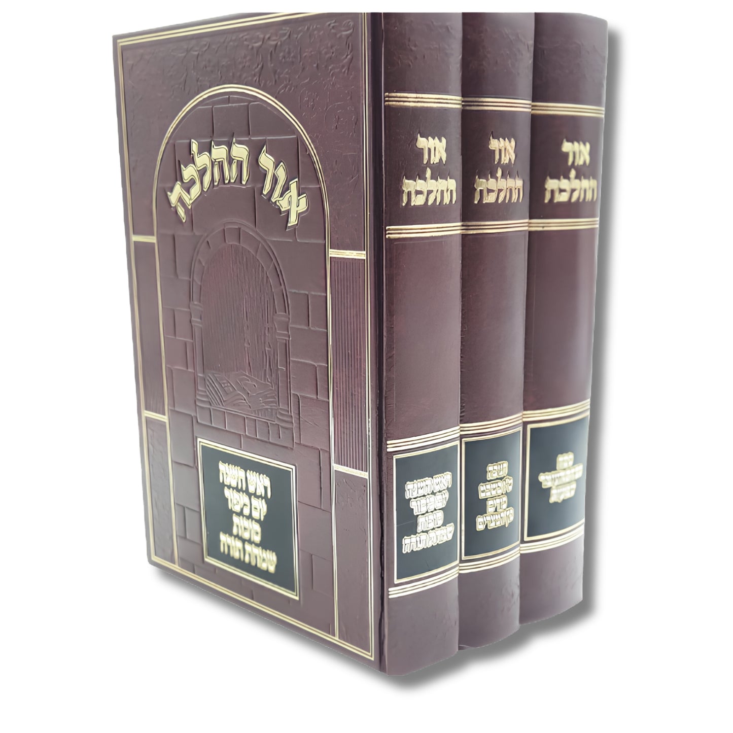 Ohr HaHalacha 3 Volume Set / אור ההלכה
