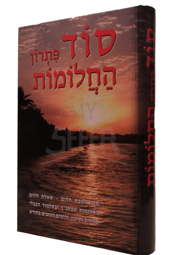 Patron Chalomot - Collection of Rare Kabbalah Seforim / ספר פתרון חלומות