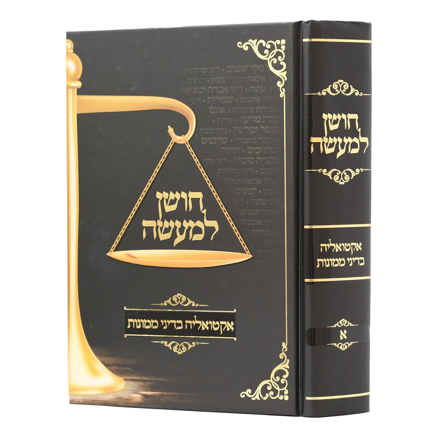 Choshen LeMa'aseh - Aktualiah BeDinei Mamonot (Hardcover) / חושן למעשה