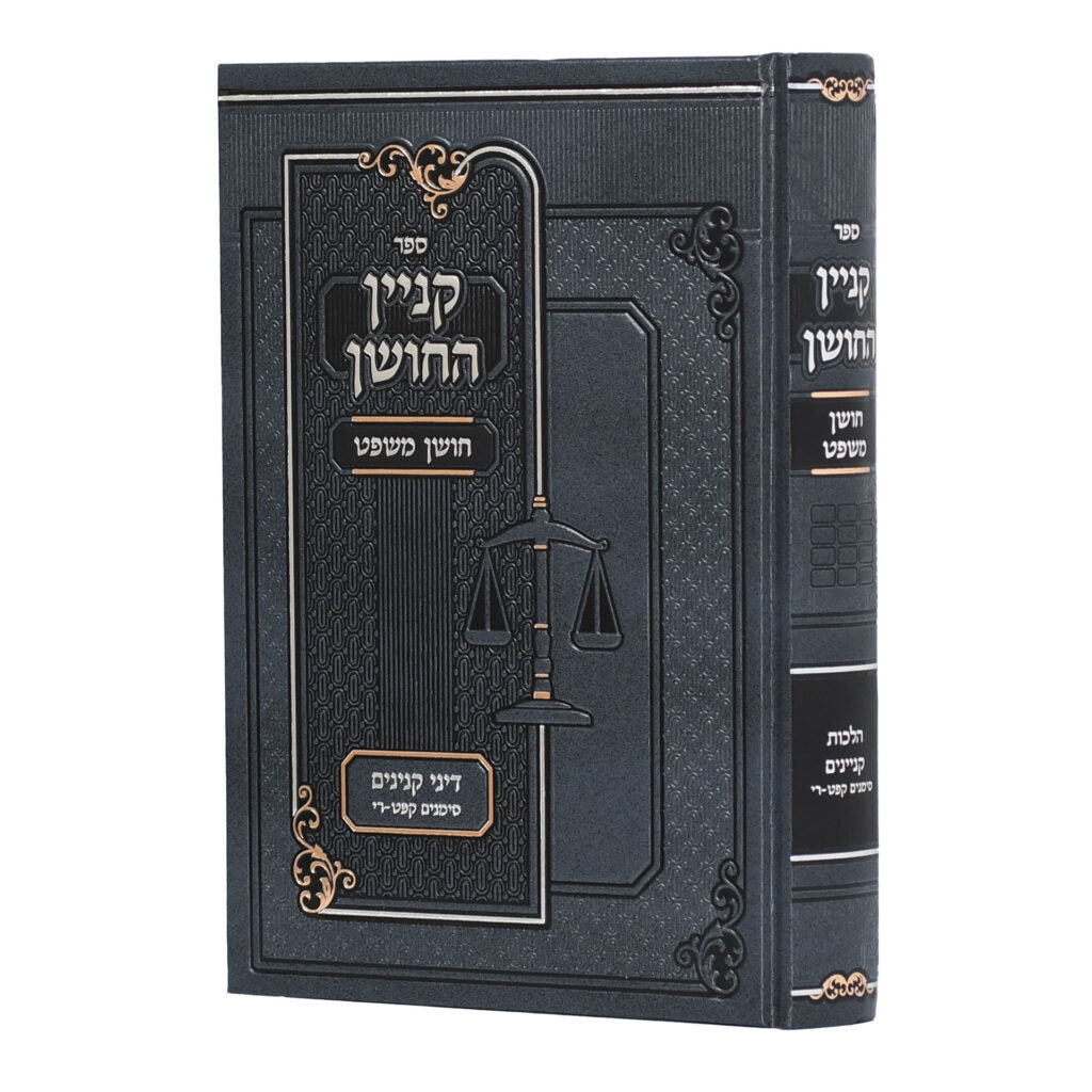Kinyan HaChoshen (Hardcover) / קנין החושן