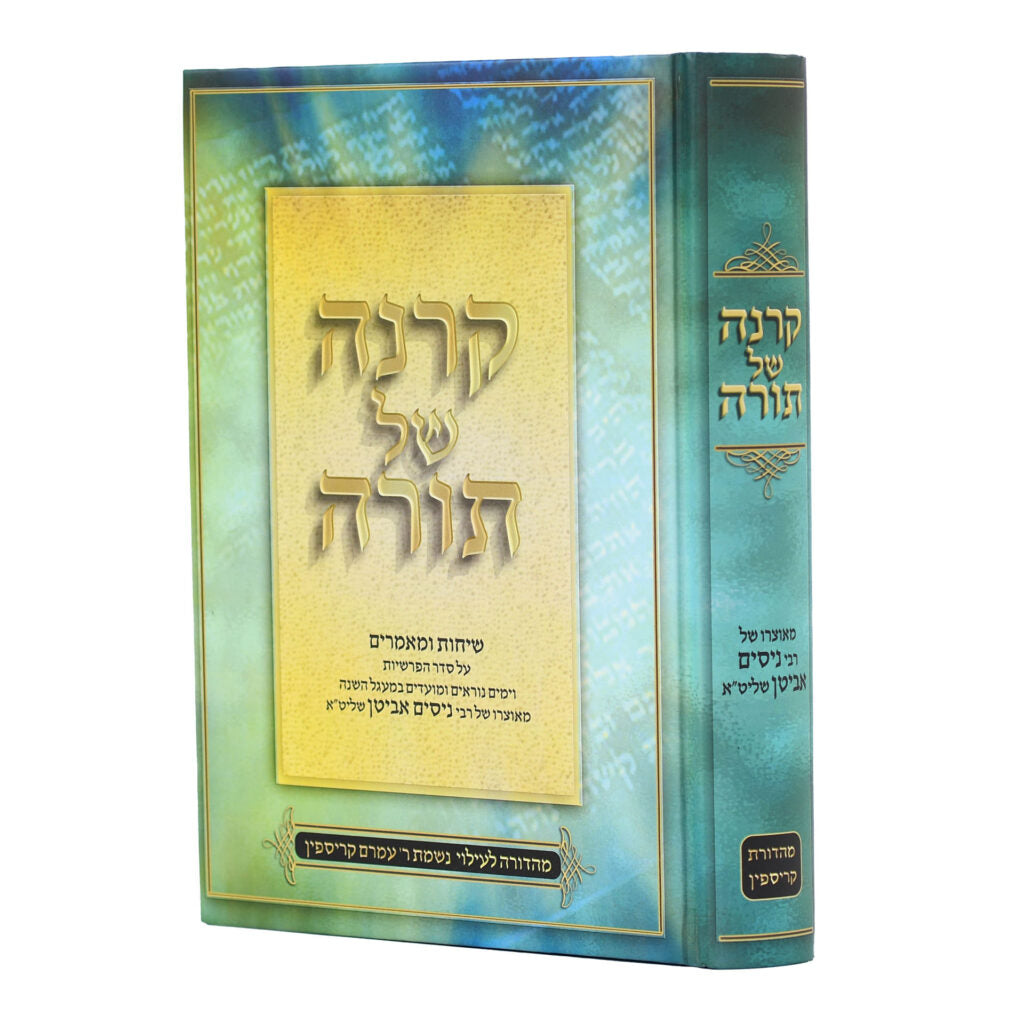 Karnah Shel Torah / קרנה של תורה