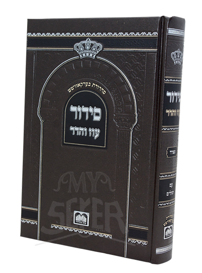 Siddur Beis Haknesses with Tehillim Askenaz / סדור עוז והדר