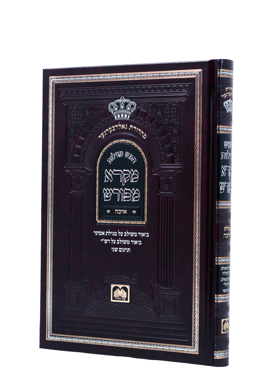Neviim U'Ketuvim - Mikra Meforash - Eicha / נ"ך מקרא מפורש - איכה
