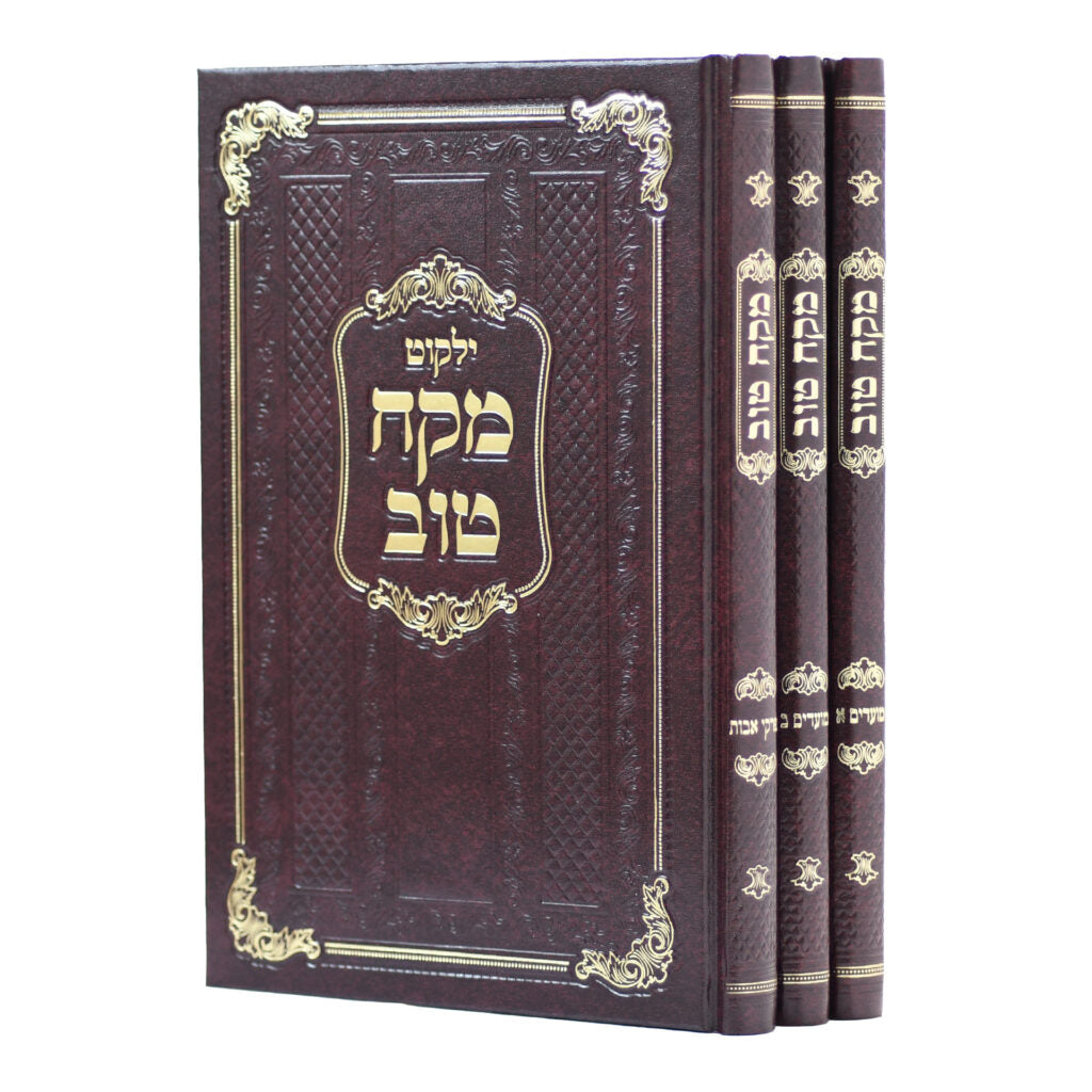 Yalkut Mekach Tov — Moadim U'Pirkei Avot / ילקוט מקח טוב — מועדים ופרקי אבות