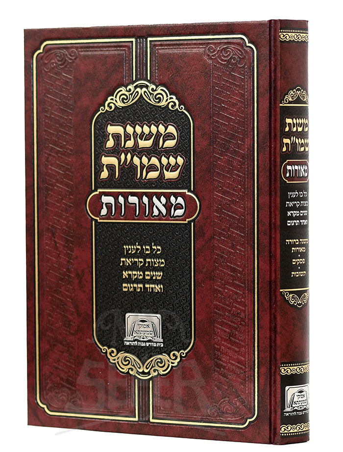 Mishnat Shemot / משנת שמו"ת