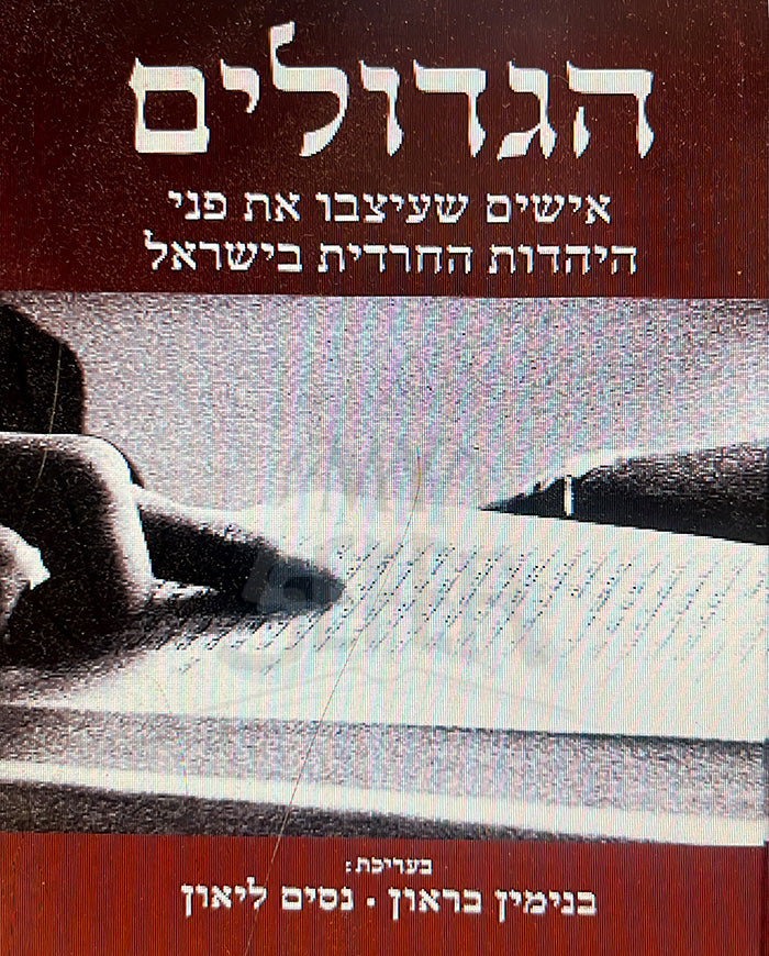 HaGedolim - HaEyshim Shayitzvo HaYehudot HaCharedit / הגדולים - האישים שעיצבו היהדות החרדית