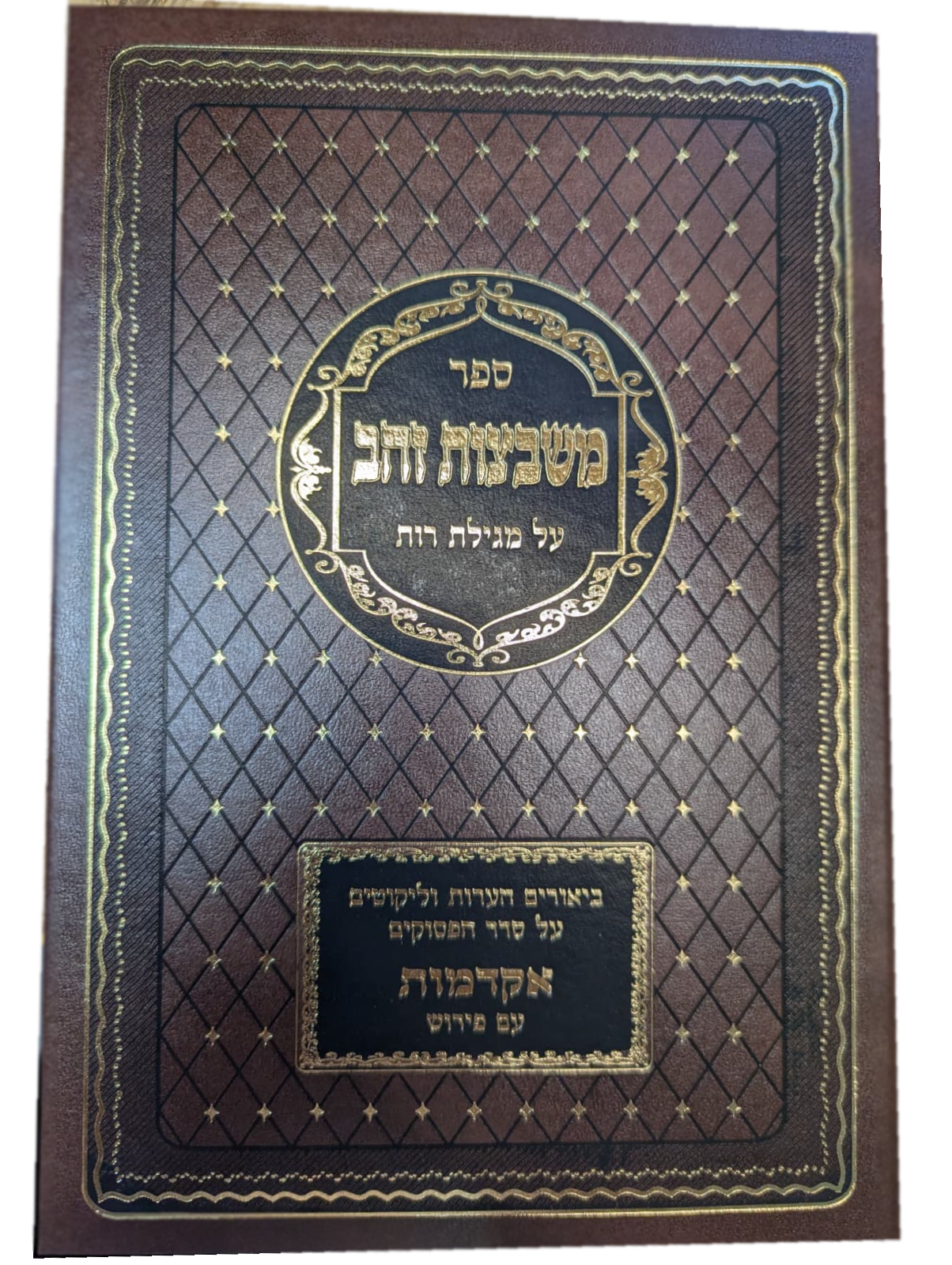 Sefer Mishbetzos Zahav Al Megillas Ruth - ספר משבצות זהב על מגילת רות