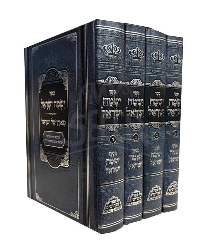 Yismach Yisroel Aleksander 4 Volume Set / ישמח ישראל -עם ציונים ומקורות -מנוקד -ד''כ Regular price