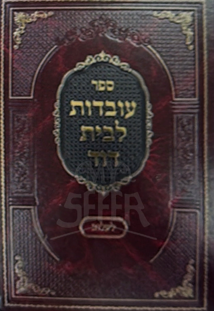 Ovadot LeBeit David / עובדות לבית דוד