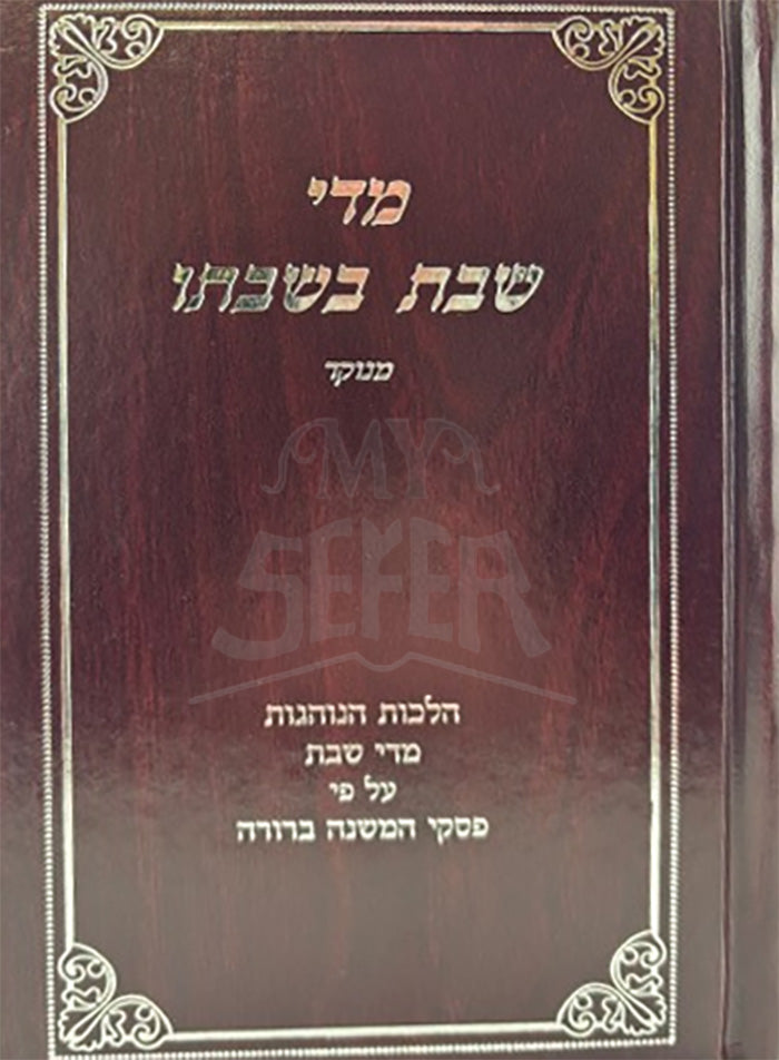 Midei Shabbos B'Shabbaso Menukad / מדי שבת בשבתו מנוקד