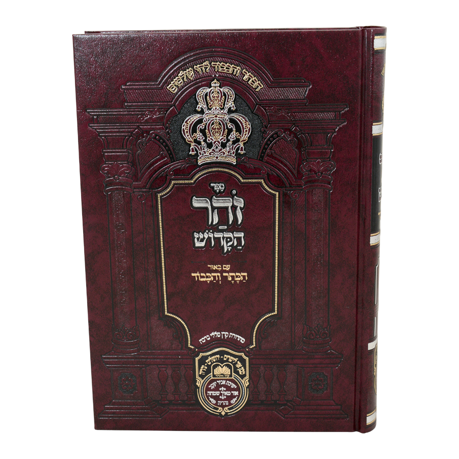 Zohar Hamevuar - Hakeser Vehakavod Devarim 1 (Voeschanan - Vayelech) / זוהר המבואר דברים א - ואתחנן-וילך