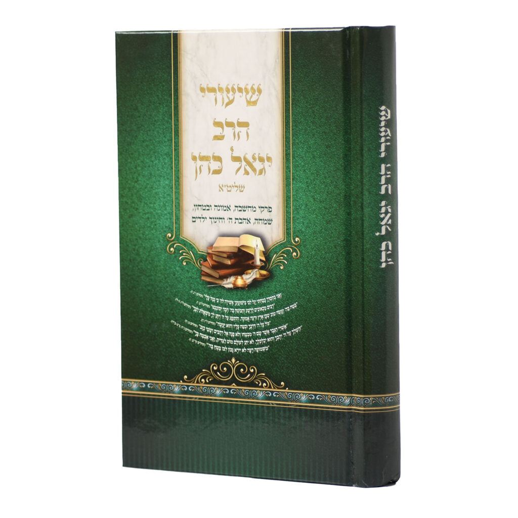Shiurei HaRav Yigal Cohen / ספר שיעורי הרב יגאל כהן שליט"א