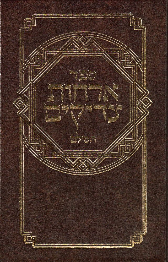 Orchos Tzadikim (Hebrew Only) / אורח צדיקים (עברית בלבד)