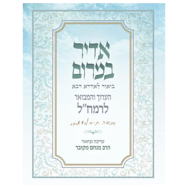 Adir Bamaron HaAruch VeHamevuar LeRamchal / אדיר במרום ( דני ספרים )