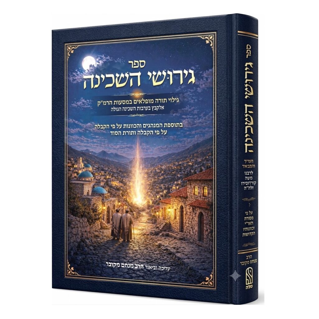 Sefer Gerushei HaShechinah / גירושי השכינה