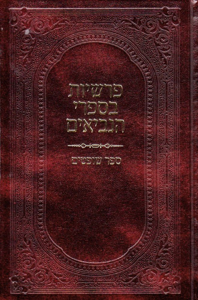 Parshios B'Neviim - Shoftim (Hebrew Only) / פרשיות בנביאים - שופטים (עברית בלבד)