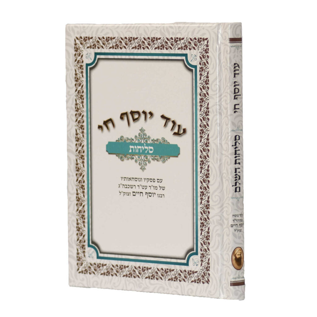 Selichot Od Yosef Chai Med H/C 5"x7" Sephardi Hebrew / סליחות עוד יוסף חי