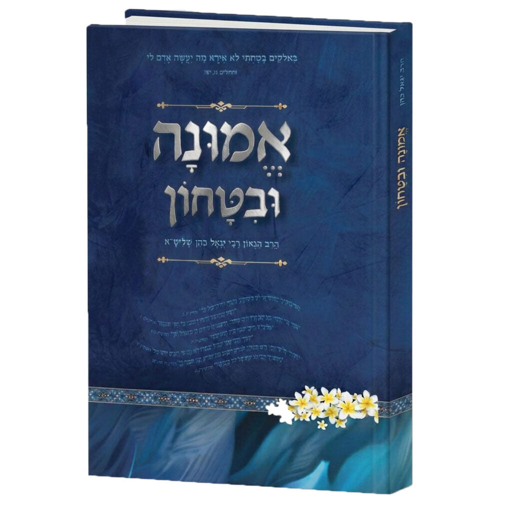 Emunah U'Vitachon / ספר אמונה ובטחון