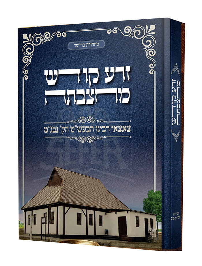 Zera Kodesh Machtzavta - Tze'etsaei Rabeinu Habaal Shem Tov / זרע קודש מחצבתה - צאצאי רבינו הבעש"ט הקדוש