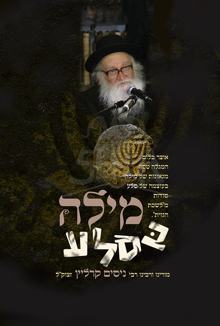 Sefer Milah B'Selah - ספר מילה בסלע