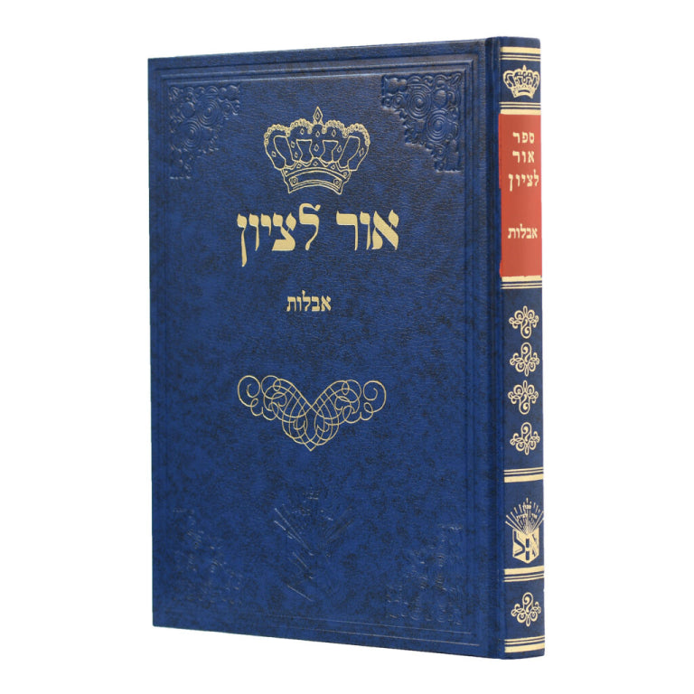 Or L'Zion - Aveilut / אור לציון - אבלות