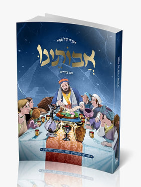 Hagadah Shel Pesach Avoteinu Im Tziyurim / הגדה של פסח אבותינו עם ציורים
