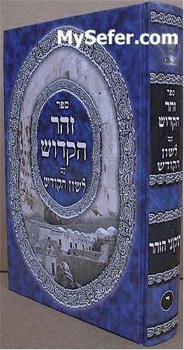 Tikkunei HaZohar with Leshon HaKodesh