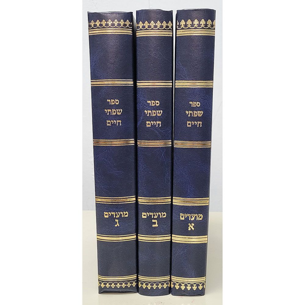 Sifsei Chaim, 3 Volume Set, Moadim (Hebrew Only) / סיפור חיים, סט של 3 כרכים, מועדים (עברית בלבד)
