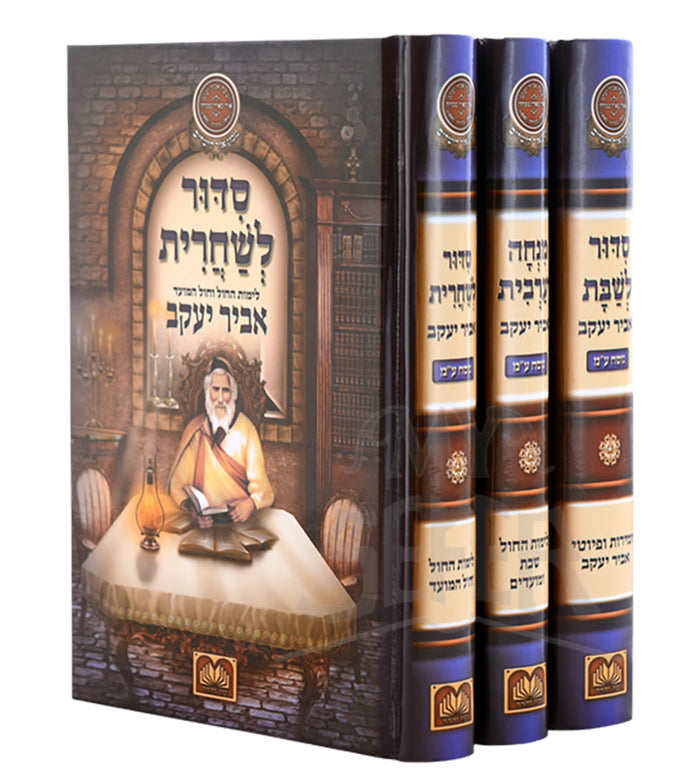 Siddurim Abir Yaakov Divided Prayers 3 Volume Set / סידורי אביר יעקב מחולק לתפילות - נוסח ע"מ