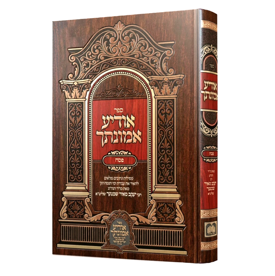 Odia Emunosecha - Sukkos/ אודיע אמונתך סוכות