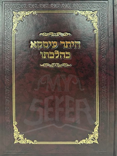 Heter Iskka K'Hilchaso / היתר עיסקא כהלכתו