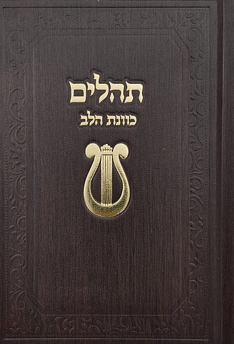 Tehillim Kavanat Halev Hebrew Fancy 5"x7" (Dark Brown) / תהילים כוונת הלב