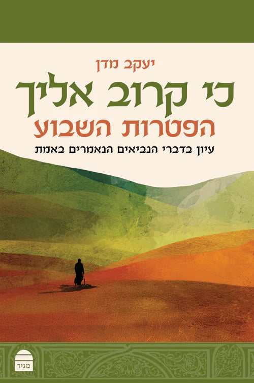 כי קרוב אליך הפטרות השבוע--יעקב מדן (BKH-KKE)