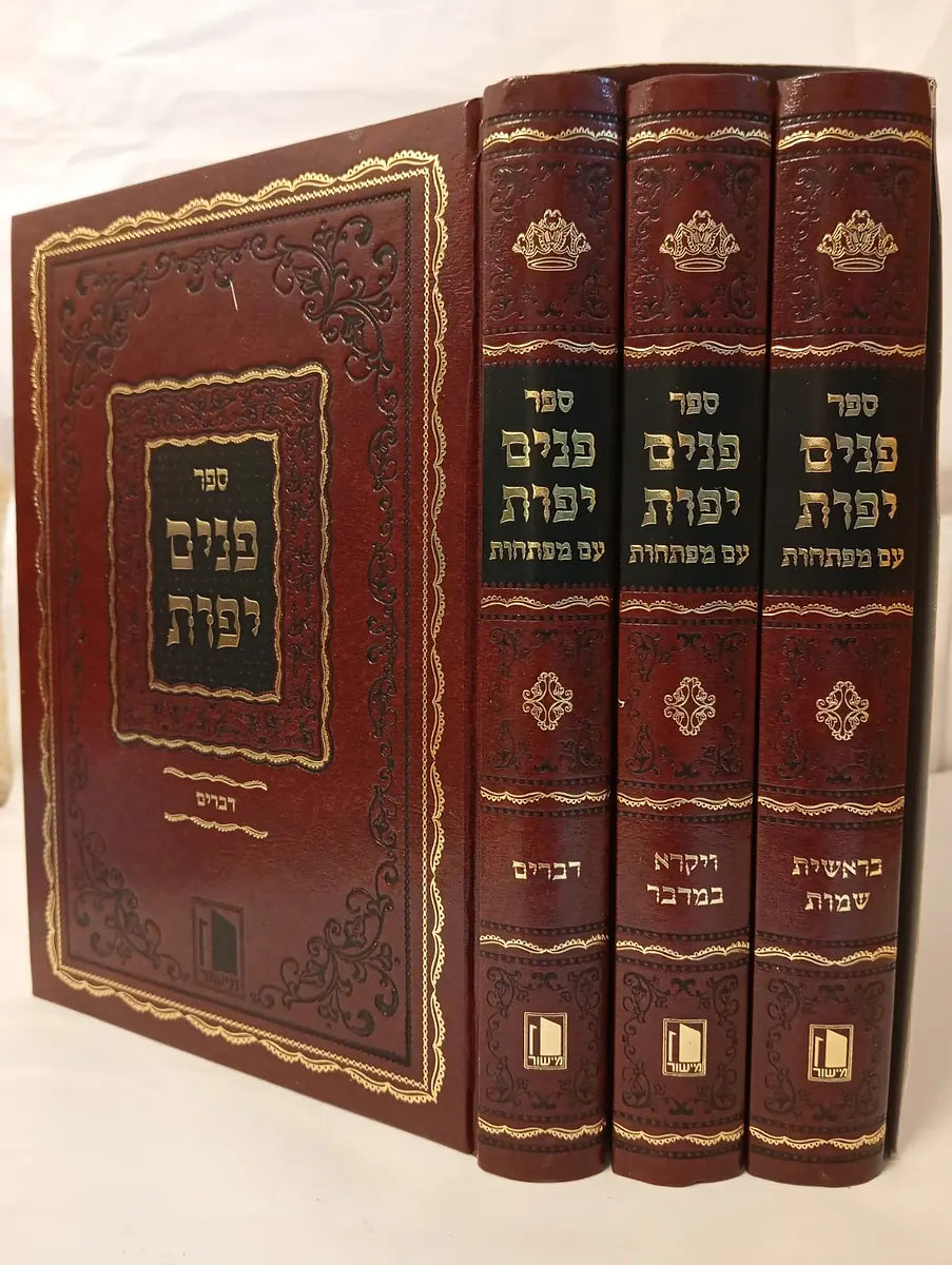 Panim Yafot al HaTorah - Rabbi Pinchas Halevi Horowitz (3 Volmes) / פנים יפות -עם הוספות ומפתחות -ג''כ -'הוצאות מישור