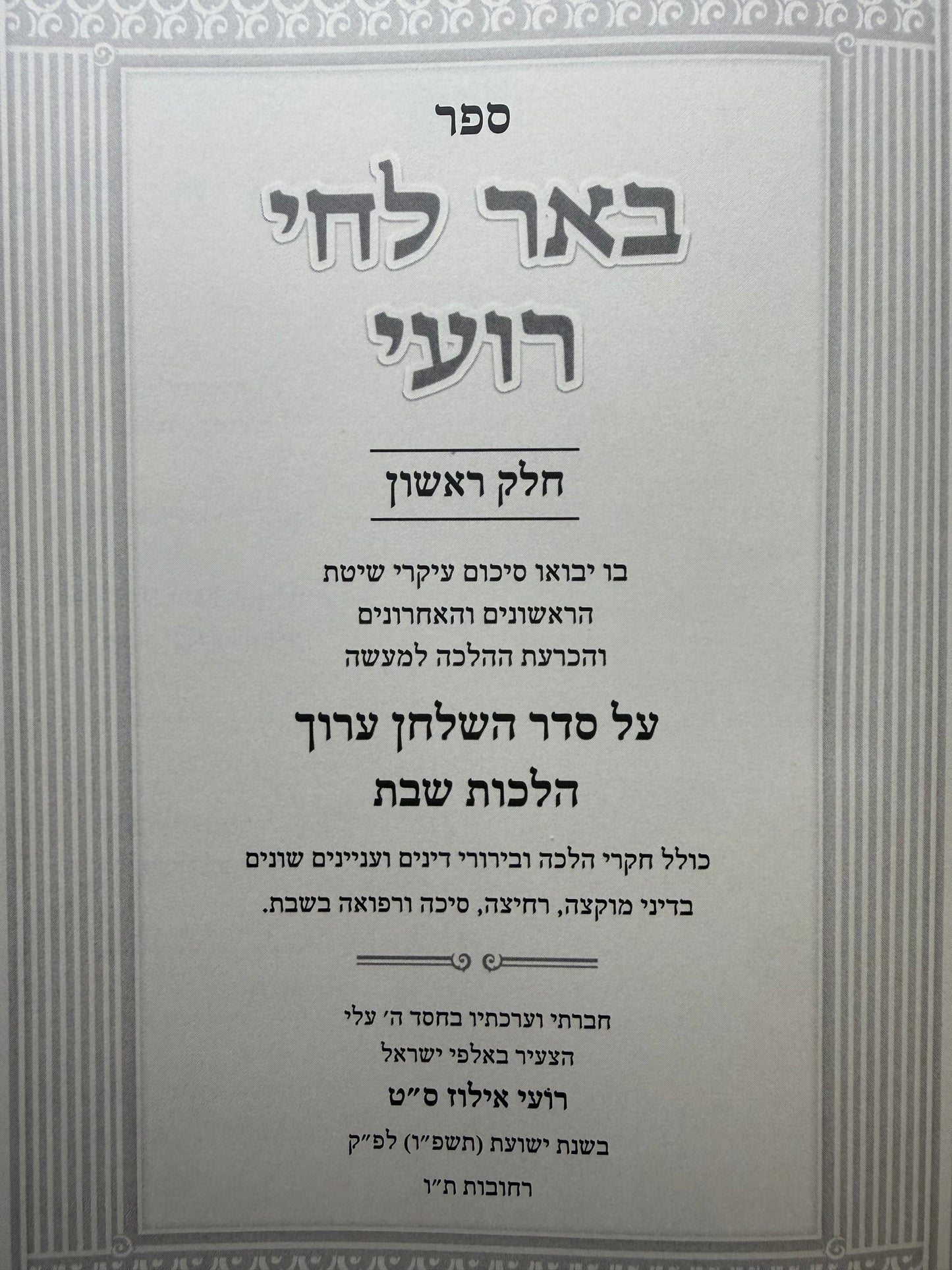 Be'er Lechai Ro'i / באר לחי רועי