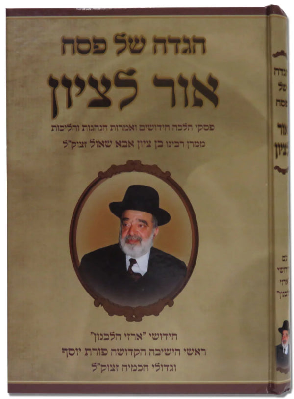 Haggadah Ohr Letzion / הגדה של פסח אור לציון