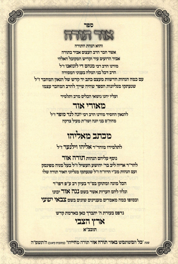 Sefer Ohr Torah / אור תורה - עם האותיות המשונות מתיקון סופרים