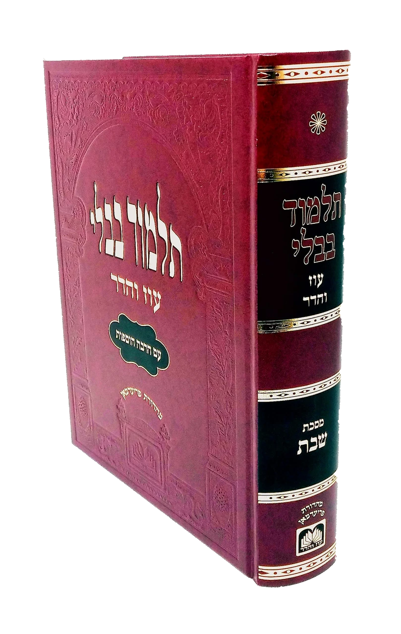 Talmud Bavli - Murcheves: Shabbos (Red) / תלמוד בבלי - מורחבת: שבת (אדום)