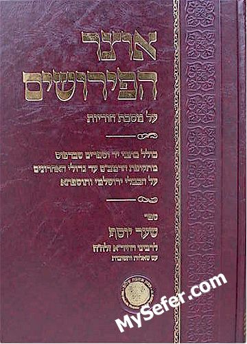 Otzar HaPeirhushim - Masechet Horayot