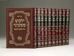 Yalkut Shimoni HaMeforash Midrashic compilation / ילקוט שמעוני המאור י"כ