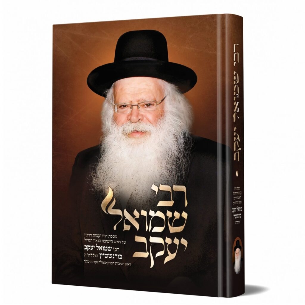 Rabbi Shmuel Yaakov / רבי שמואל יעקב