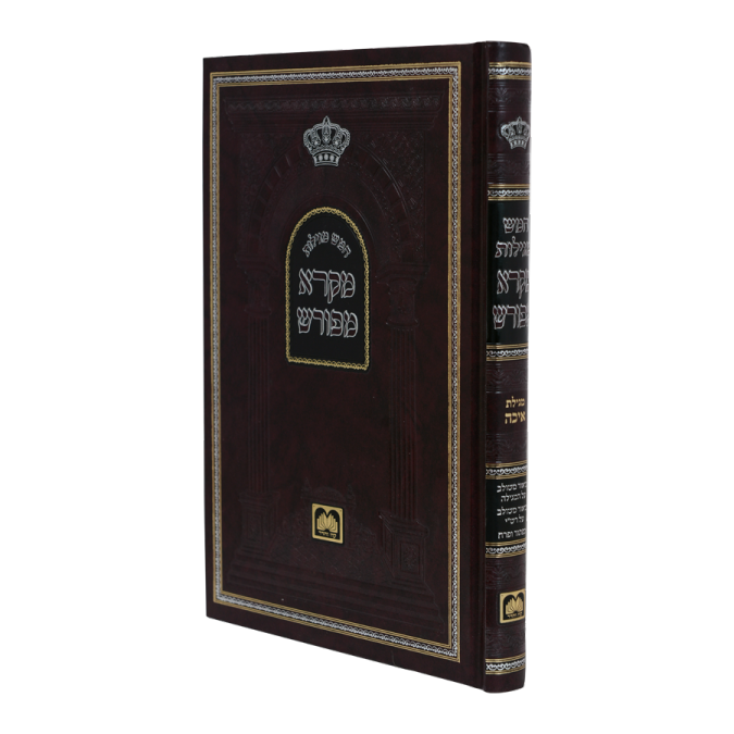 Megillat Eichah - Mikra Meforash (Hardcover) / איכה