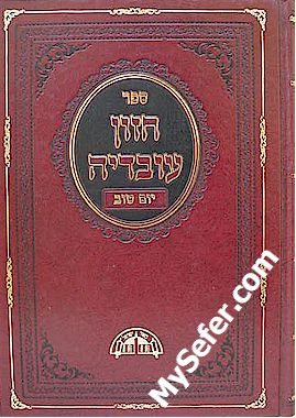 Chazon Ovadia - Yom Tov (Rav Ovadia Yosef)