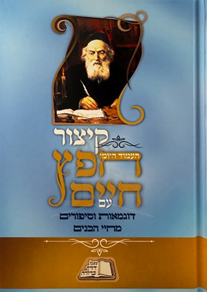 Kitzur Chofetz Chaim Im Dugmas V'Sipurim M'Chayei HaBanim / קיצור חפץ חיים עם דוגמאות וסיפורים מוחיי הבנים