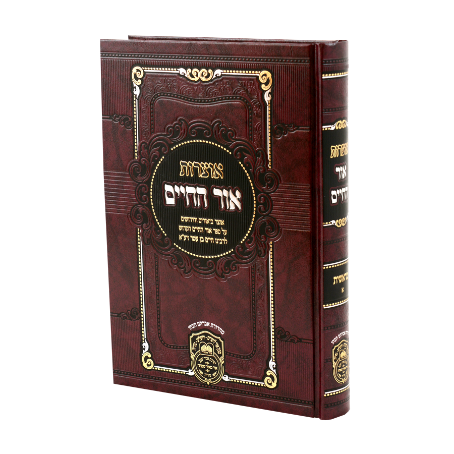 Otzros Ohr Hachaim Mesivta