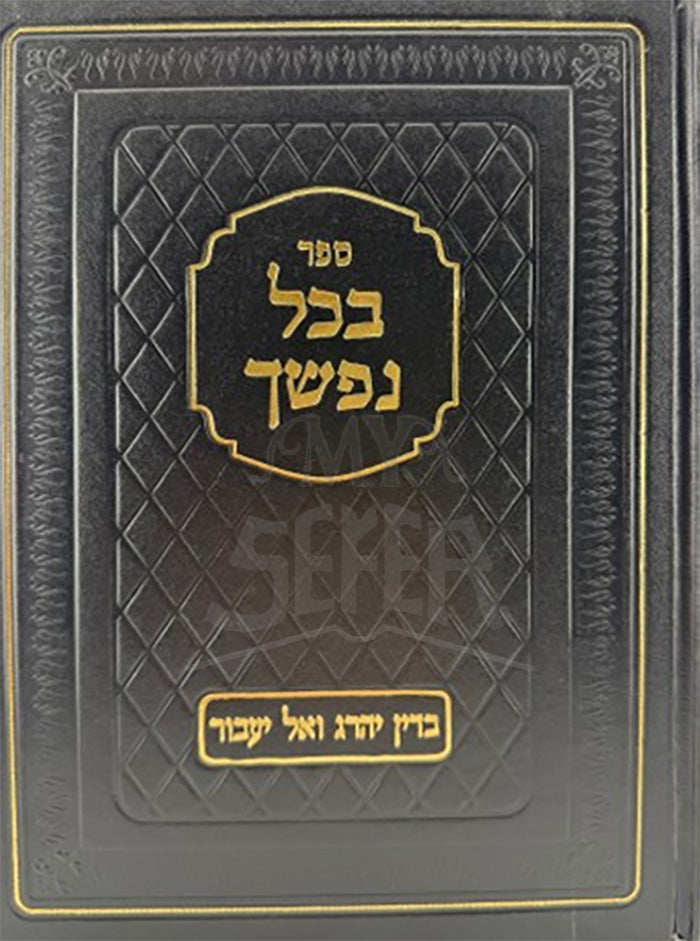 Sefer B'Chol Nafshecha / ספר בכל נפשך