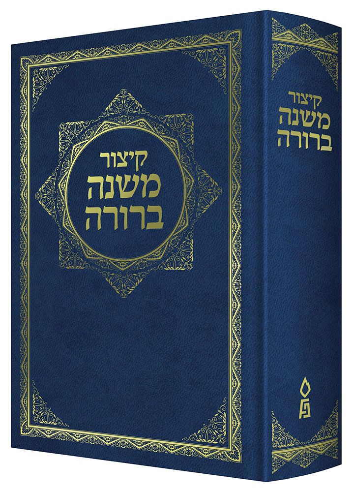 Kitzur Mishnah Berurah (Hebrew Only) / קיצור משנה ברורה (עברית בלבד)