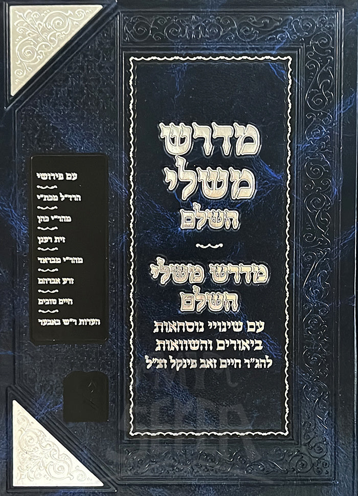 Midrash Mishleh HaShalem / מדרש משלי השלם