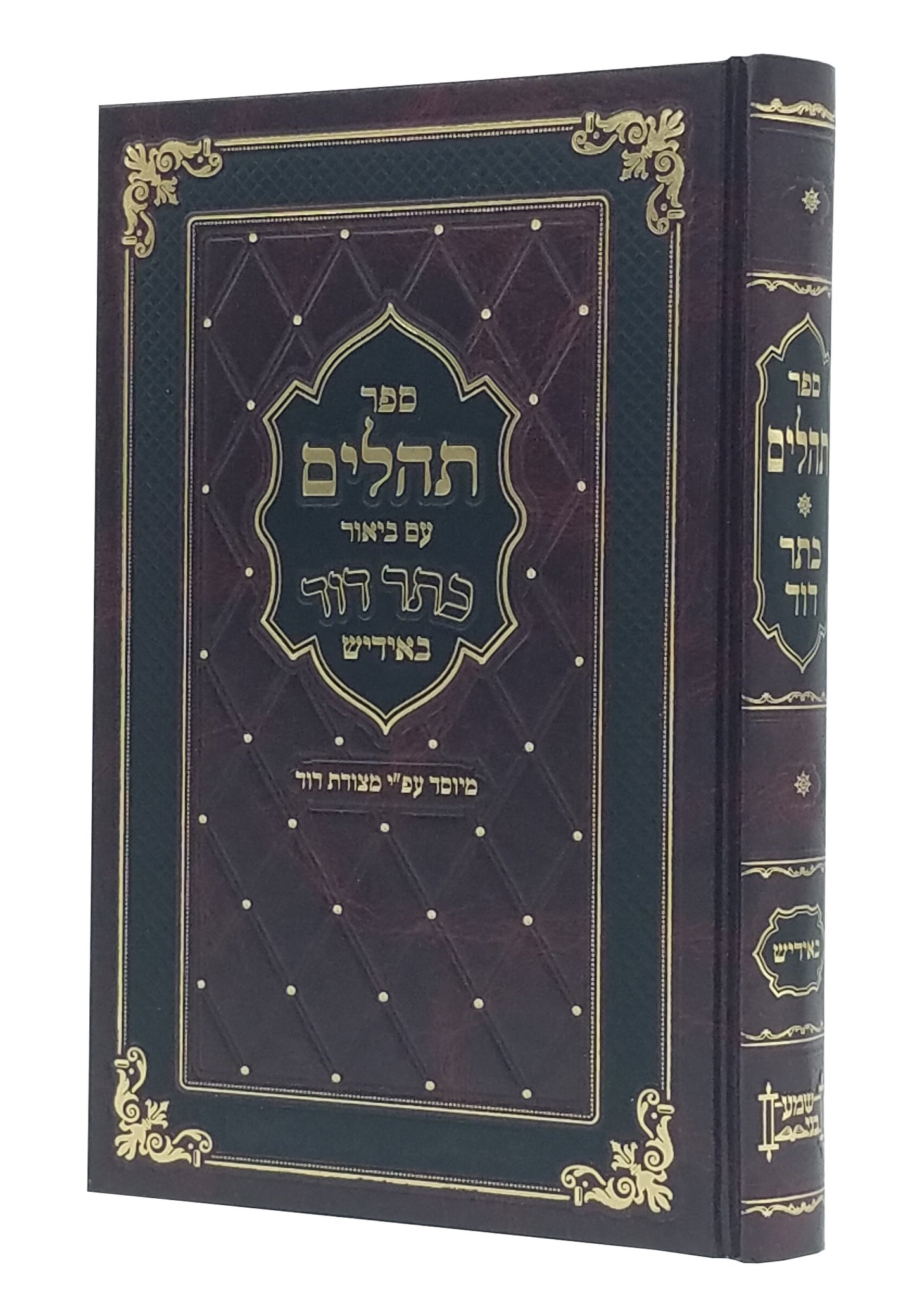 Tehillim Kesser Dovid - Yiddish (Medium Size) / תהלים כתר דוד באידיש - בינוני